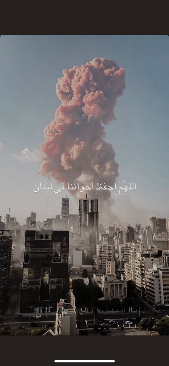 اللهم ألطف بأهل بيروت ولبنان جميعاً 🇱🇧.    #لبنان