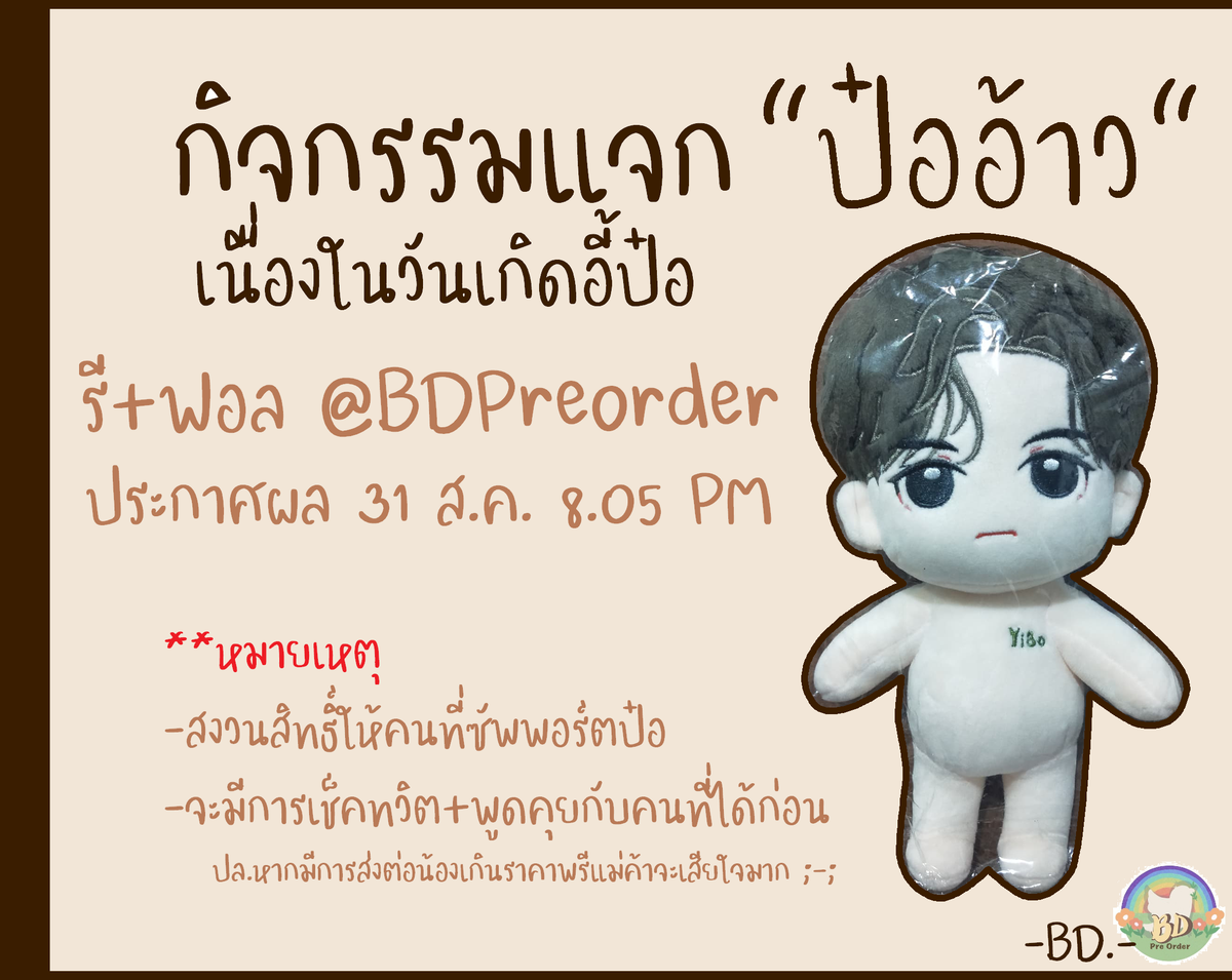 BDPreOrder's tweet photo. --แจก-- ป๋ออ้าว ตัว+ชุด เนื่องในวันเกิดป๋อ
 ประกาศผล 31 ส.ค. 8.05PM

รี+ฟอล สุ่มจากรีทวิตนี้
ปล.จะมีการเช็คทวิต-พูดคุยกับคนที่ได้ก่อนนะคะ 

//สาธุ85
#王一博0805生日快乐 #HappyYiboDay https://t.co/29Awt6BJcZ