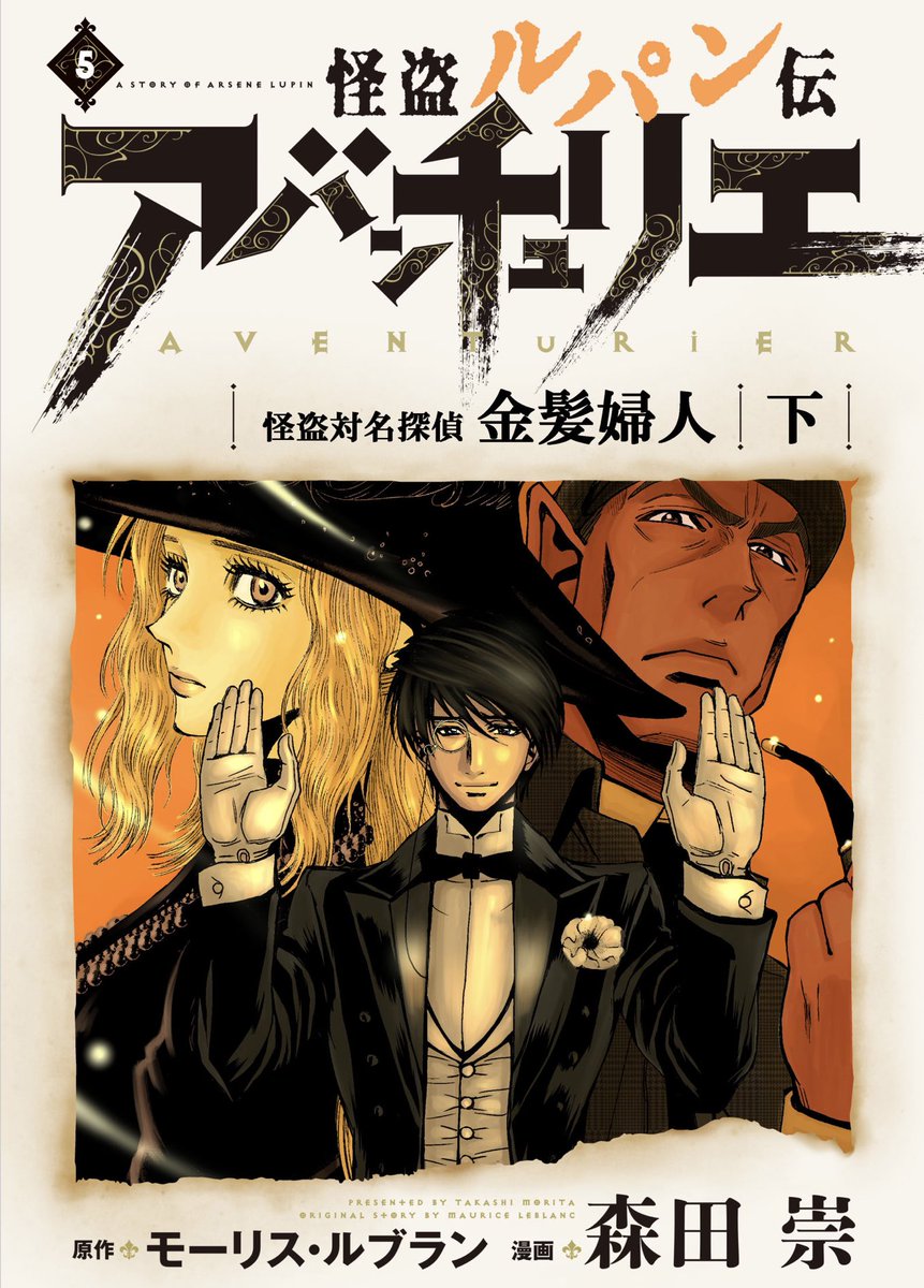 森田崇 怪盗ルパン伝アバンチュリエ 813 上 紙書籍版 Kindle版発売中 電子で販売している 怪盗ルパン伝アバンチュリエ 著者再編集版 4巻と5巻が 英国の名探偵ハーロック ショームズ ホームズのパロディキャラ との全面対決 金髪婦人 編 森田崇 怪盗ルパン伝アバンチュリエ 813 上 紙書籍版 Kindle版発売中 電子で販売している 怪盗ルパン伝アバンチュリエ 著者再編集版 4巻と5巻が 英国の名探偵ハーロック ショームズ ホームズのパロディキャラ との全面対決 金髪婦人 編