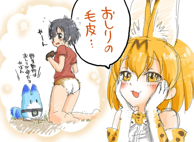 フレンズのみんなが「服」のことを「毛皮」と呼ぶ二次創作がけっこうあるので、パンツのことは「おしりの毛皮」って呼ぶと良いと思うよ、かばんちゃん! 