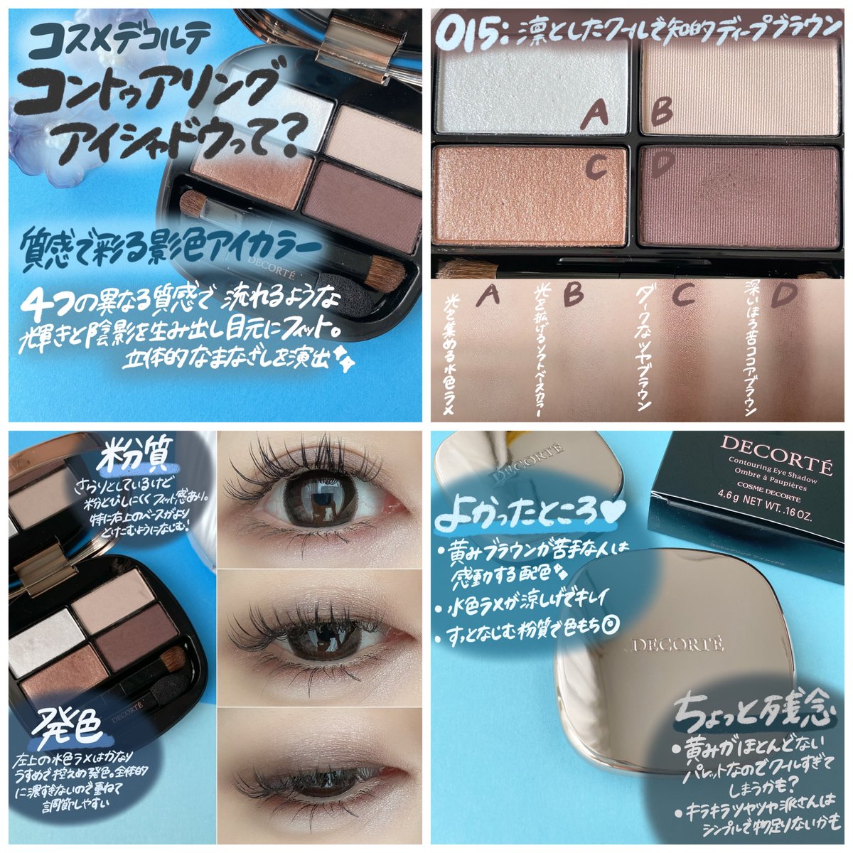 涼しげカラーでクール＆知的な目元になれる🦋【コスメデコルテ