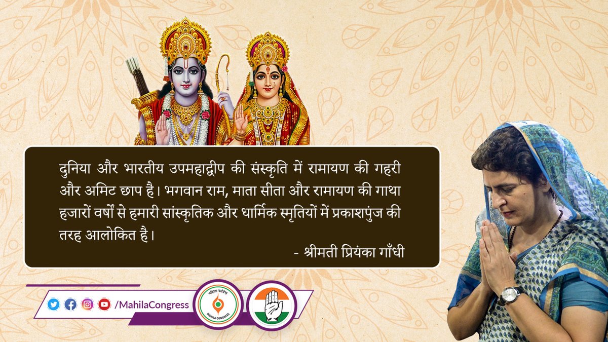 MahilaCongress's tweet photo. दुनिया और भारतीय उपमहाद्वीप की संस्कृति में रामायण की गहरी और अमिट छाप है। भगवान राम, माता सीता और रामायण की गाथा हजारों वर्षों से हमारी सांस्कृतिक और धार्मिक स्मृतियों में प्रकाशपुंज की तरह आलोकित है। - श्रीमती @priyankagandhi https://t.co/op1TvdOuWP