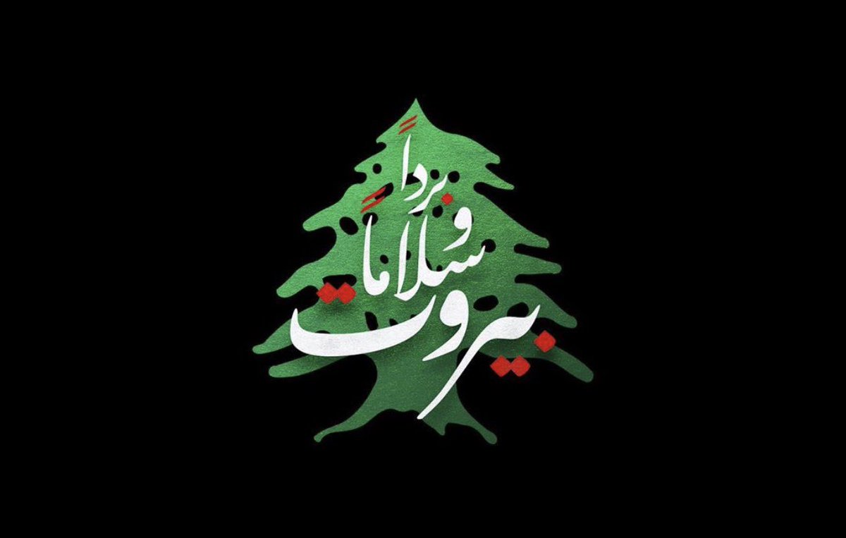 RaniaAlMashat's tweet photo. In solidarity with the people of Lebanon, our prayers are for you
تضامناً مع الشعب اللبناني الحبيب، دعواتنا بالسلامة والأمان لكل أم وأب وأخت وأخ لبناني 🙏
#PrayForLebanon https://t.co/TrmlL5qils
