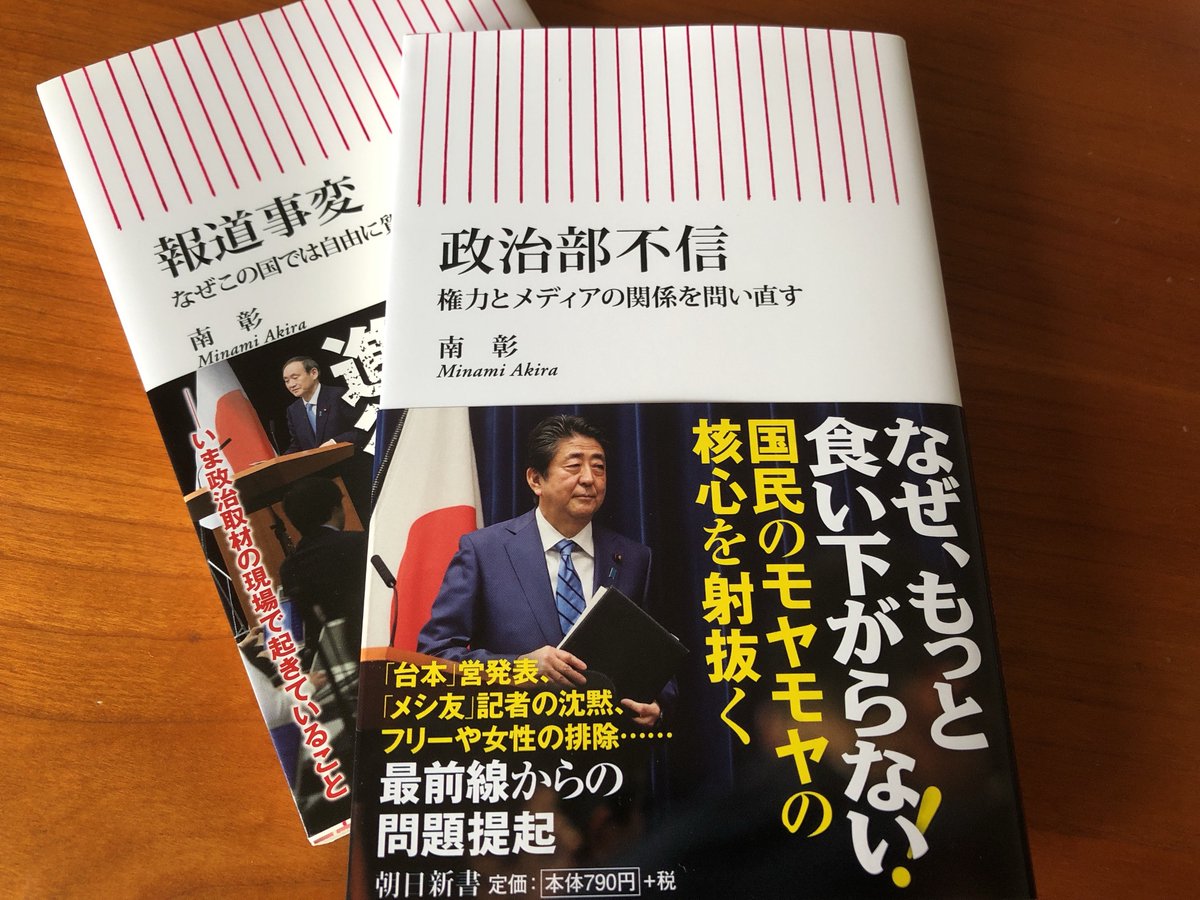 南 彰 Minami Akira おかげさまで重版決定 記者会見も国会も開かない首相に対し メディアは何をすべきか 女性やフリーランスを排除してきた ボーイズクラブ のメディアの体質をどう改めるのか 報道機関は 市民の信頼なくしては存立することは