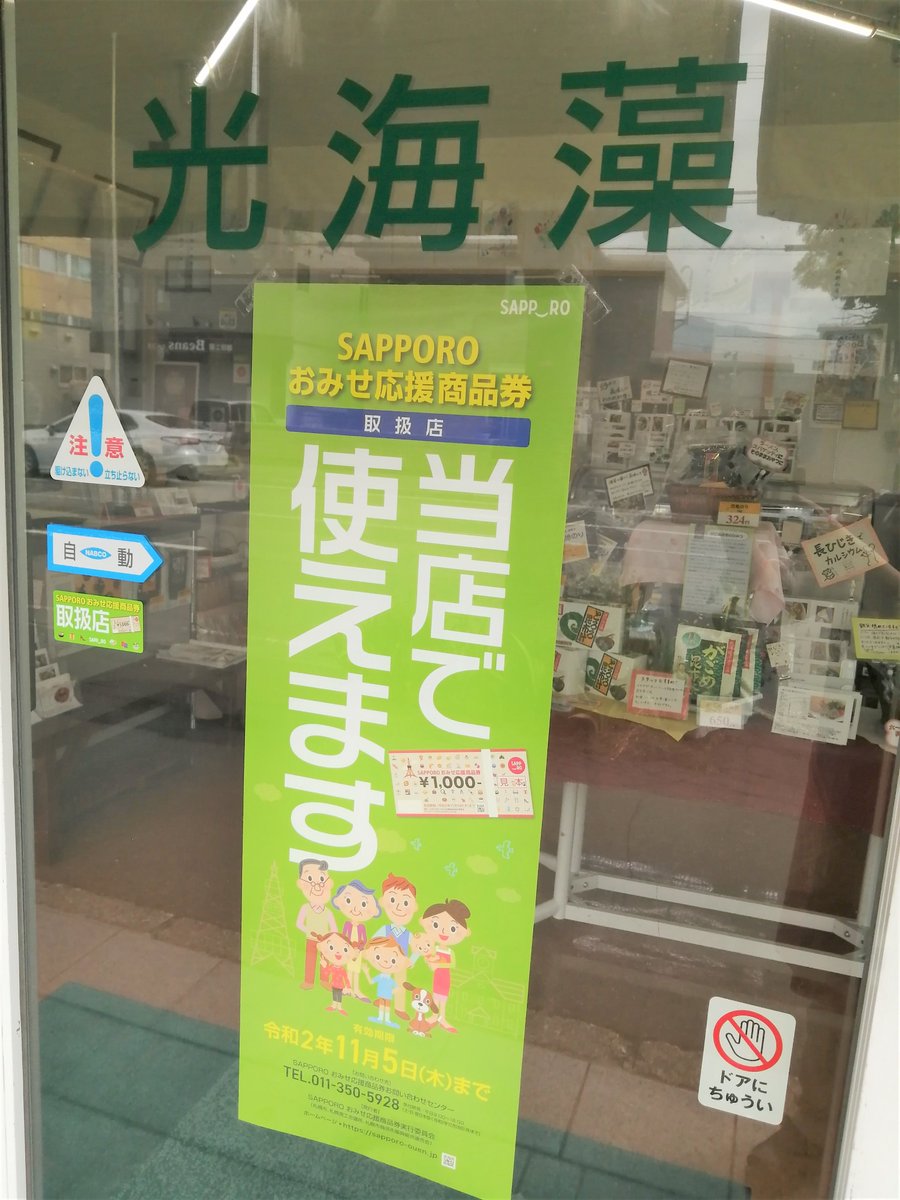 お 商品 札幌 券 店