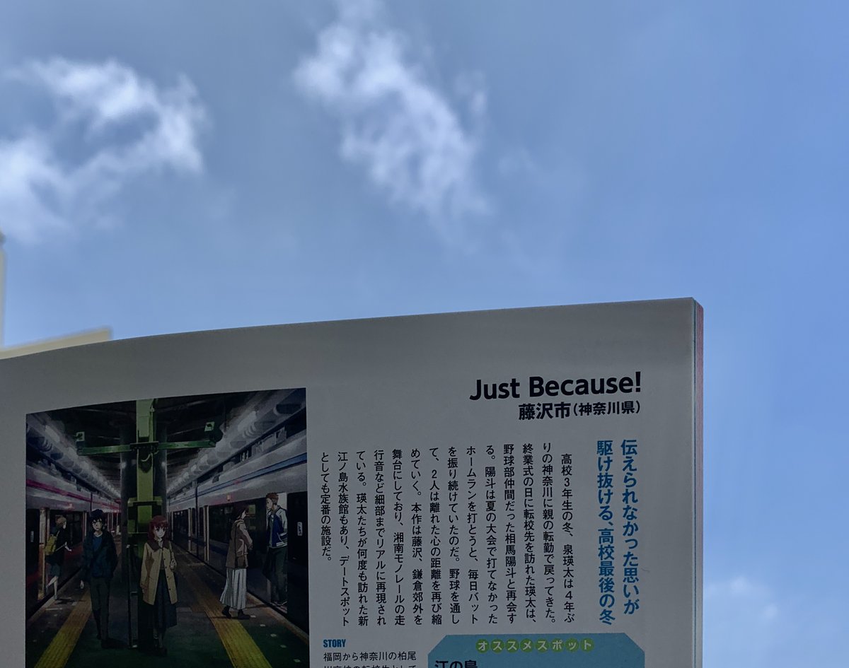 公式 アニメ聖地walker ちょっと早めのこんにちわ 年版から新たに Just Because が アニメ聖地 に加わった神奈川県藤沢市の天気予報は晴 最高気温は31 です モノレール 降りて潮風 水族館 アニメ聖地川柳 藤沢市 Justbecause そうい