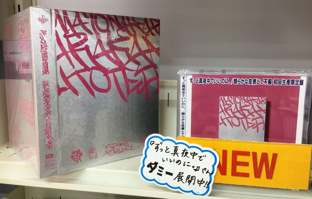 アニ 館 公式 ずっと真夜中でいいのに コーナー装飾強化店舗のご紹介 アニ館 第70回でもご紹介したように 現在アニメイト一部店舗では8 17 月 まで ずとまよ のコーナー装飾を強化中です ツリーで展開の様子をご紹介します