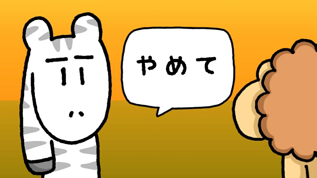 ーーーーーーーーーーーーーーーー
      落ち着いてちゃんと話せば
          伝わるんです??
ーーーーーーーーーーーーーーーー
#きょむアニマル #イラスト 