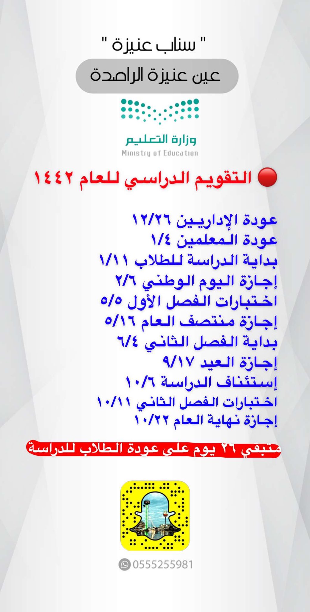 عنيزة اليـوم On Twitter وزير التعليم مستعدون لاستقبال العام الدراسي الجديد متبقي ٢٦ يوم على عودة الطلاب للدراسة القصيم بريدة عنيزة Https T Co Iav2rxgfr4