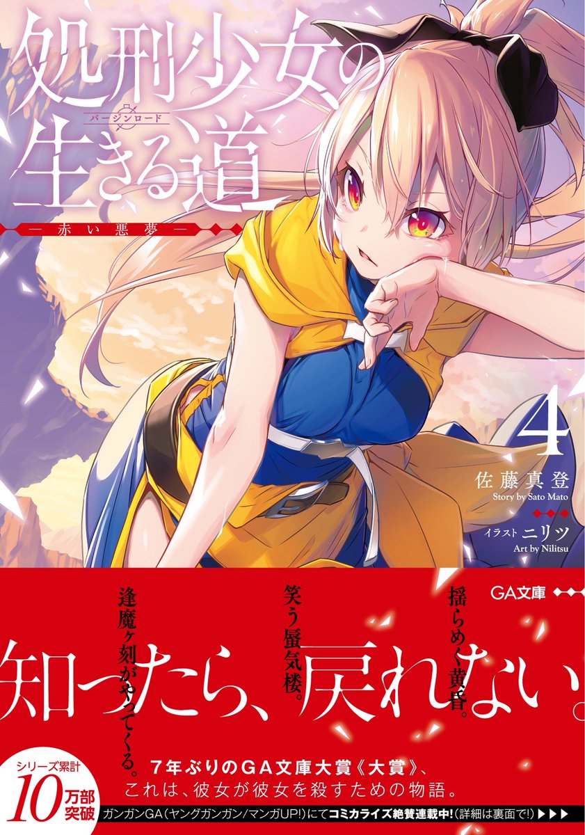 百合小説𝗯𝗼𝘁 Sur Twitter 異世界の国 日本から召喚された異端者を狩る教会の暗殺者 召喚され不死の力を得た少女の百合ラノベ 処刑少女の生きる道 第4巻 赤い悪夢 が明日 8 6 より発売開始です 百合小説𝗯𝗼𝘁 Sur Twitter 異世界の国 日本から召喚された異端者を狩る教会の暗殺者 召喚され不死の力を得た少女の百合ラノベ 処刑少女の生きる道 第4巻 赤い悪夢 が明日 8 6 より発売開始です