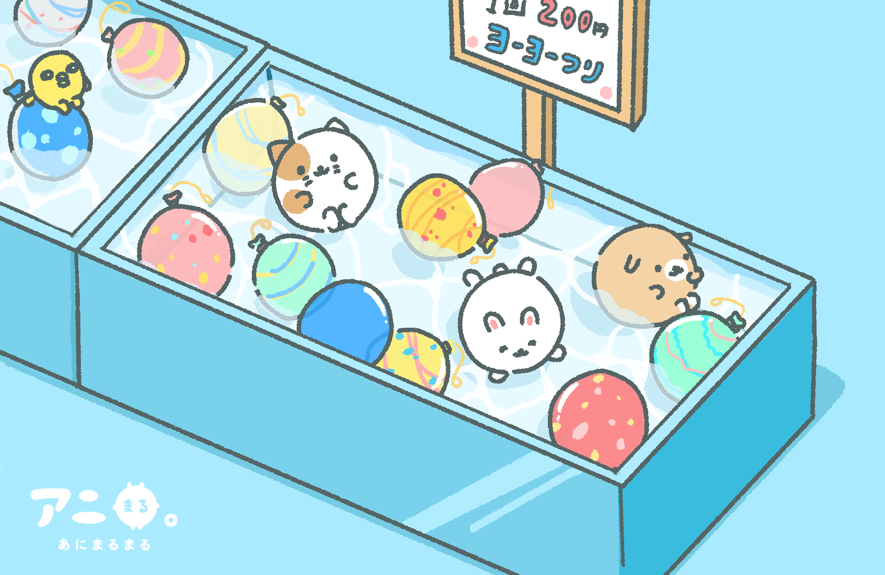 ナフ山 うまくいけば アニまるが釣れるかも イラスト ゆるいイラスト イラスト好きと繋がりたい アニまるまる ヨーヨー釣り 夏祭り ナフ山 うまくいけば アニまるが釣れるかも イラスト ゆるいイラスト イラスト好きと繋がりたい アニまるまる ヨーヨー釣り 夏祭り