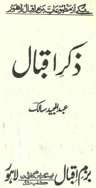 عمران خان صاحب کیمطابق شاعر مشرق  #علامہ_اقبال (رحمہ اللہ) اسلامی لبرل تھے جبکہ اقبال کے نزدیک فسطائیت اسلام کے لیئے ضروری تھی اور اقبال مسلمانوں کے دشمن مسولینی فسطائ کے دوست تھے اور ملاقات بھی فرمائ ( زکر اقبال از عبدالمجید سالک ، مطبوعہ لاہور )  #AikNisab  #SNC