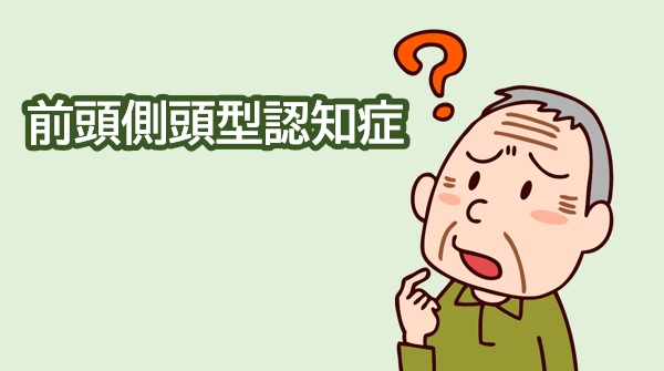 側 頭 認知 前頭 症 型