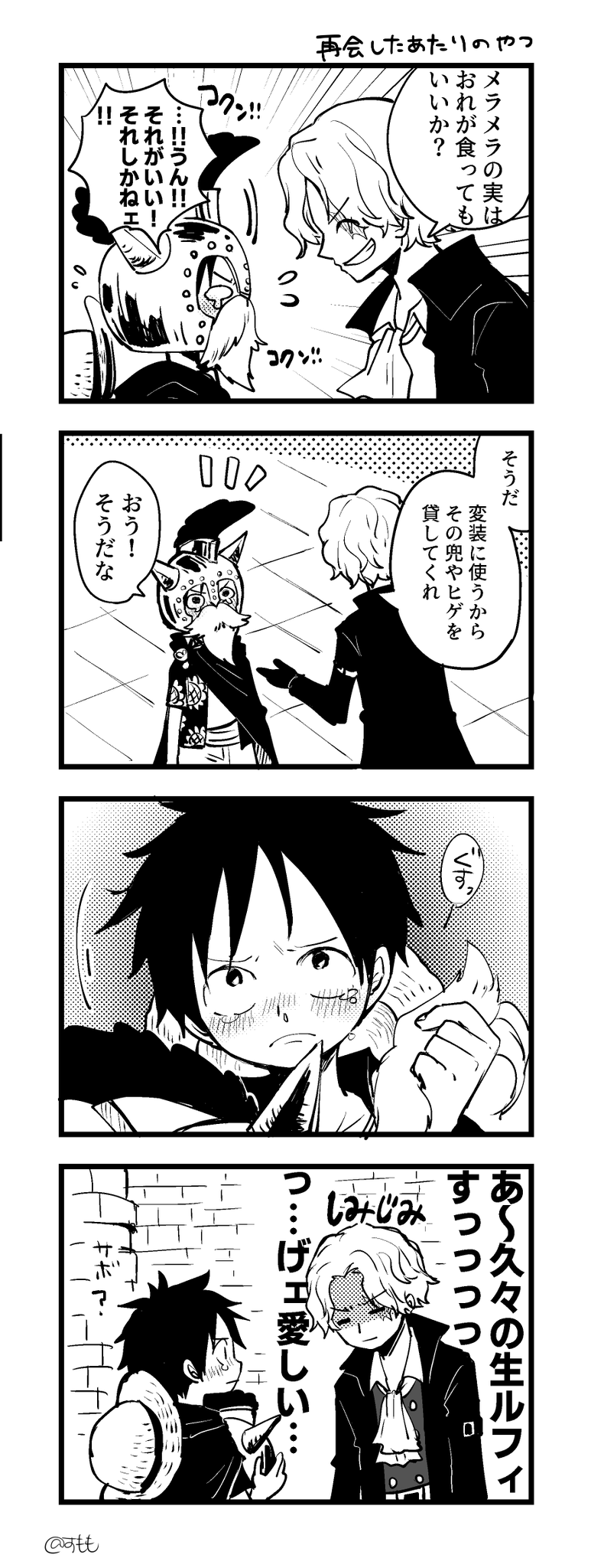 すもも 再会したときのサボル すもも 再会したときのサボル