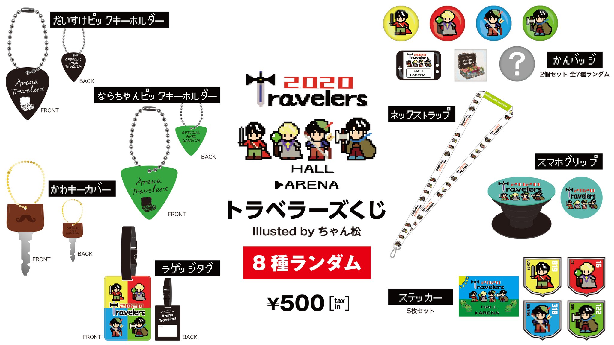 ガチャ・ランダム8種類（Tour 2020 -Arena Travelers