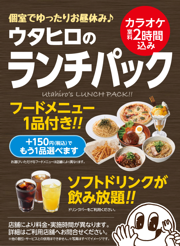 カラオケルーム 歌広場 ニコちゃん ランチパックが再開しました 室料2時間にドリンクバーとフードが付いてとってもお得 実施時間と料金は店舗によって異なります 詳細は店舗までお問い合わせください T Co Txf6mhng42 Twitter
