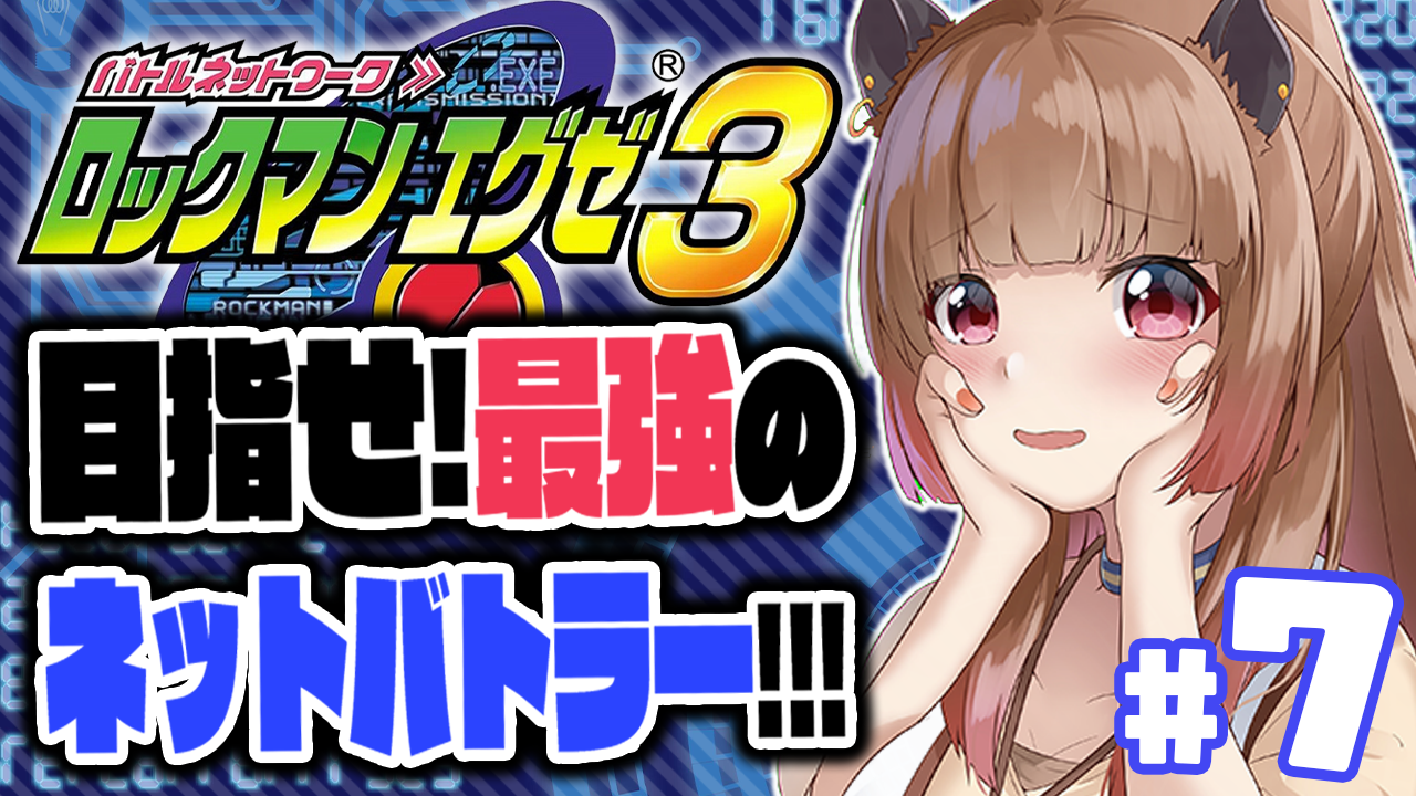 柚原いづみ あにまーれ ロックマンエグゼ3 目指せ 最強のネットバトラー Part7 柚原いづみ あにまーれ T Co Jceva6dwiu ご視聴ありがとうございました チップトレーダーは沼 Www は大草原覚えた 続きは明日10時から っ 柚原いづみ あにまーれ ロックマンエグゼ3 目指せ 最強のネットバトラー Part7 柚原いづみ あにまーれ T Co Jceva6dwiu ご視聴ありがとうございました チップトレーダーは沼 Www は大草原覚えた 続きは明日10時から っ