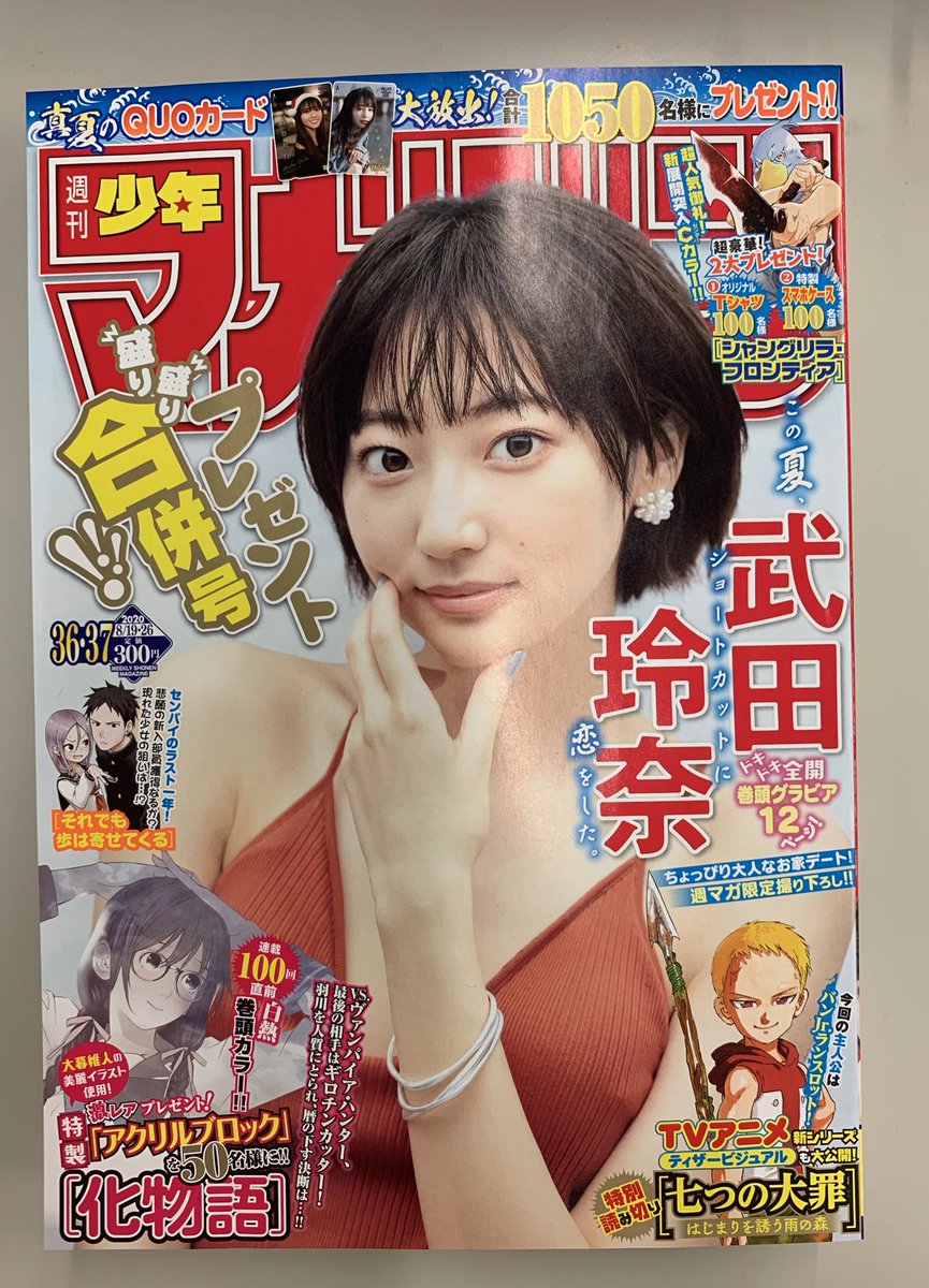 武田玲奈さん表紙の週マガ36.37合併号、本日発売です!『ダイヤのA actⅡ』第222話「嘆願」掲載中。市大三との決戦前日。青道に異変が…⁉︎ #ダイヤのA #週刊少年マガジン 