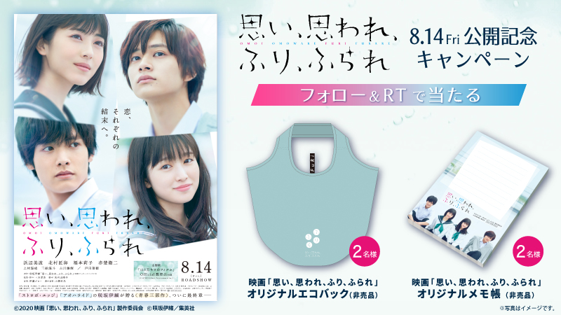 ユナイテッド シネマ公式 浜辺美波 北村匠海 福本莉子 赤楚衛二 出演 映画 思い 思われ ふり ふられ 8 14 金 公開 オリジナルグッズが当たる T Co Iz2brih5ly 応募は United Cinemasをフォロー Rt 思い思われふりふられ