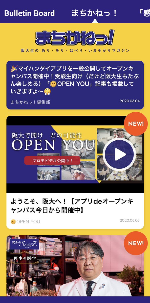 OU_life's tweet photo. 【大切なお知らせ】
この度阪大公式のマイハンダイアプリがリニューアル🐊これまで阪大生だけがみることのできた、阪大キャンパスライフの配信メディア「まちかねっ！」を受験生も見られるようになりました🎉OUlifeの配信記事もあります！ぜひダウンロードしてみてね👇
#阪大
https://t.co/UB4BBzCHWn https://t.co/tMu0J1h6Wg