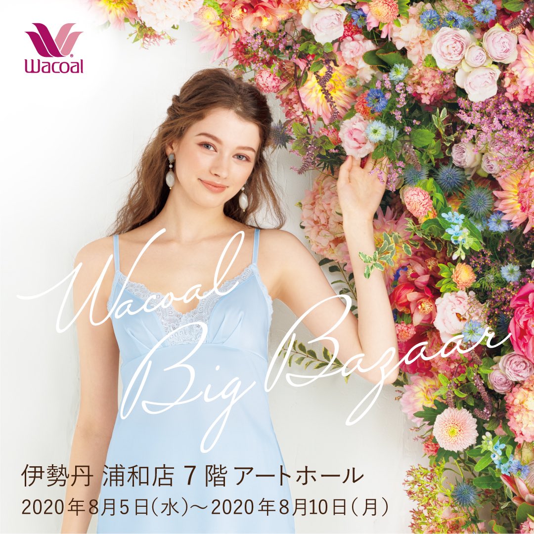 ワコールブランド セール情報 伊勢丹 浦和店 8月5日 8月10日 詳細はお店にご確認ください 伊勢丹浦和店 ワコール セール T Co 32eczlgrsa Twitter