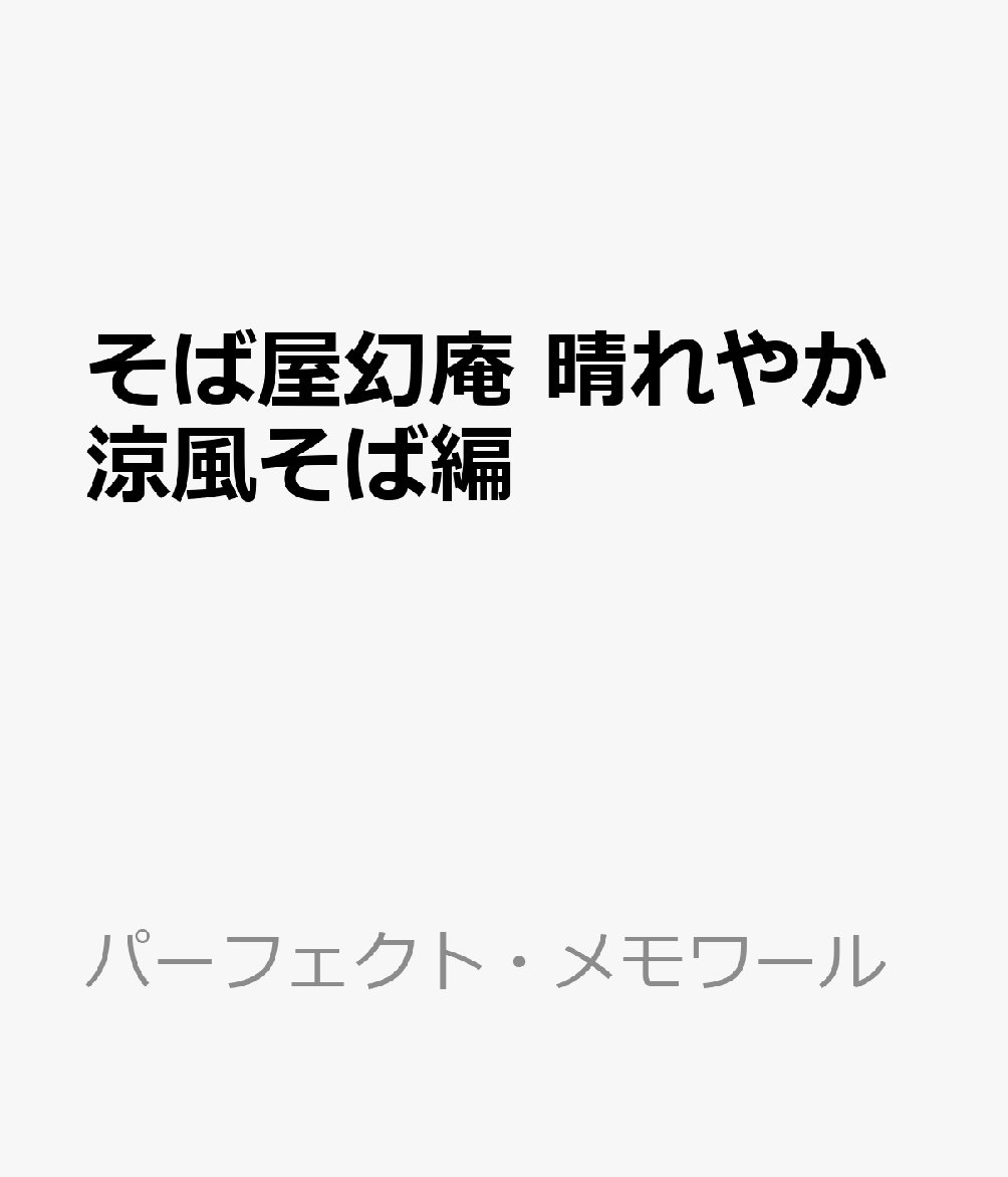 かどたひろし 新刊 勘定吟味役異聞 8巻 9 14発売予定 そば屋幻庵 晴れやか涼風そば編 パーフェクト メモワール かどたひろし 楽天 T Co Xkir7o68qc Rakuafl