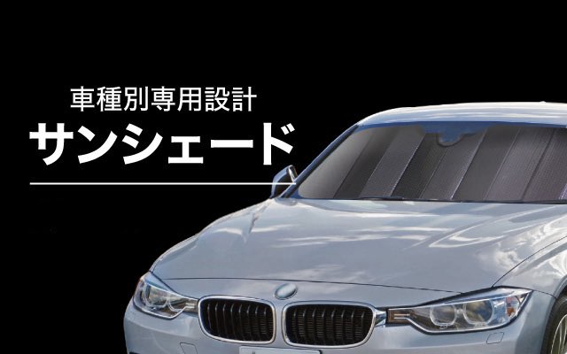 オートバックス Twitterissa 日差しが強い季節到来 車種別サンシェードなら ぴったりサイズで快適 オートバックスのネットショッピングサイト オートバックスドットコム 独占販売モデルも 詳しくはこちら T Co Jcdgl9r2db