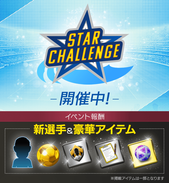 サカつく Com 新型イベント スターチャレンジ 開幕 あなたのクラブにやってきた強化選手を 色々な育成メニューを自由に選択しながら強化しよう 自分好みに育成させ 100日踏破を目指せ 詳細はゲーム内お知らせよりご確認ください サカつくrtw サカつく Com 新型イベント スターチャレンジ 開幕 あなたのクラブにやってきた強化選手を 色々な育成メニューを自由に選択しながら強化しよう 自分好みに育成させ 100日踏破を目指せ 詳細はゲーム内お知らせよりご確認ください サカつくrtw