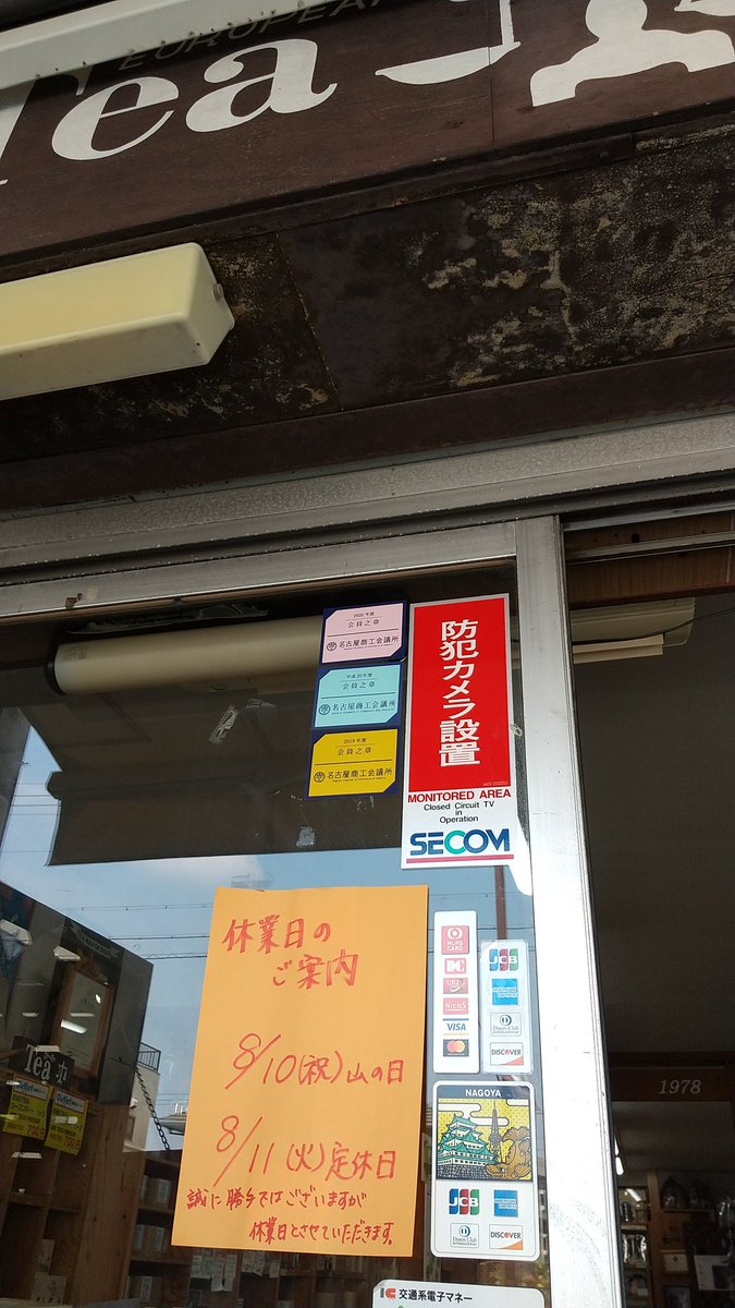 えいこく屋紅茶店、えいこく屋パーラーは、8月10日８月11日とお休みさせていただきます。尚、インド料理店は、８月11日のみお休みさせていただきます。