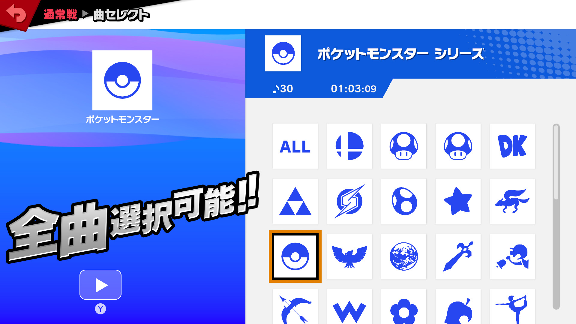 大乱闘スマッシュブラザーズ スマブラ公式 戦場 小戦場 大戦場 終点 での対戦時 全ての楽曲が選択可能になりました 対戦前のステージ選択画面でyボタンを押すと 好きなシリーズからイチオシの Bgmを1曲選ぶことができちゃいます