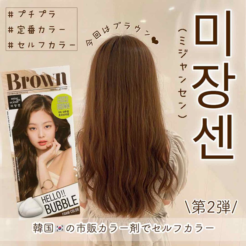 Lips リップス No Twitter ミジャンセンでセルフカラーしたので 色味とか参考にしてもらえたら嬉しいです 6n チョコ ブラウンは光に当たるとより明るく見えるので ブリーチはしたくないけど 重たく見えない自然な茶髪にみせたい人にはオススメ マ