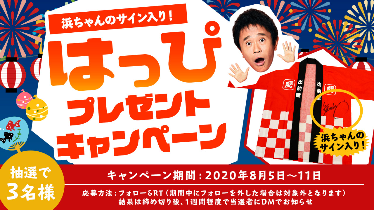 出前館 公式 抽選で3名さまに 浜ちゃんのサイン入りはっぴ プレゼントキャンペーン Cmで浜ちゃんも着用していたはっぴを Demaecan フォロー この投稿をrtしてくれた方 抽選で3名さまにプレゼント 8月5日 11日まで T Co