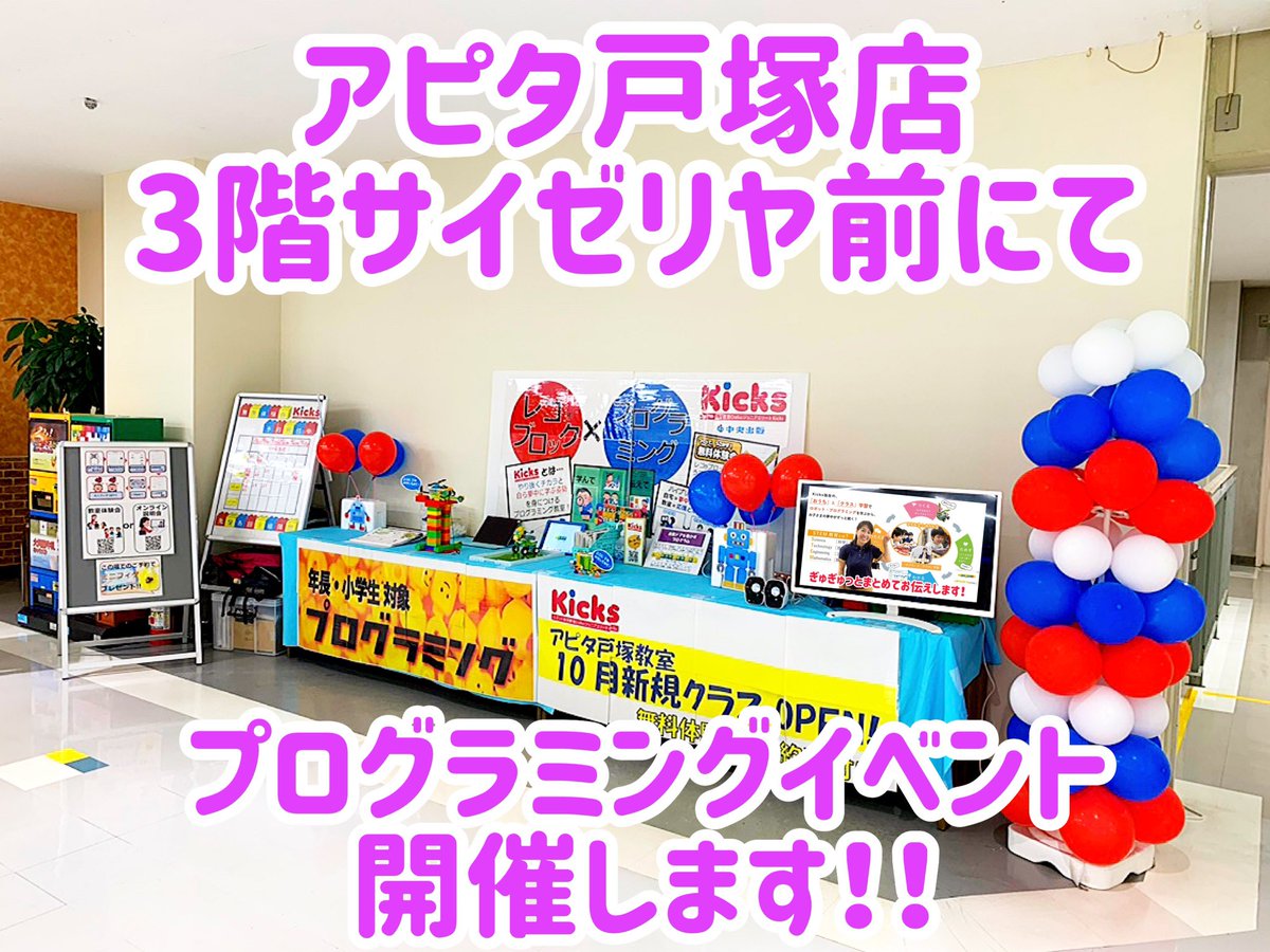 ট ইট র Kicks 中央出版 イベント開催情報 今週末8 8 土 9 日 は アピタ戸塚 店にて レゴブロック で作った プログラミング ロボットを動かせるイベントを開催します 見て 動かして 遊びましょう 予約不要 所要時間5分程度 親子イベント