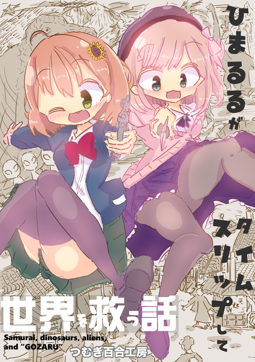 ◆告知 メロン超同人祭で新刊出します!
『ひまるるがタイムスリップして世界を救う話』
【通常版】https://t.co/brIeN8HdKm
【限定版】https://t.co/FII0gAuxJg
メロン限定で「まるごと1冊鈴原るる」(12P/B5/総集編)付属。詳細はリンク先を参照。よろしくお願いします! #るるのアトリエ #ひまあーと 