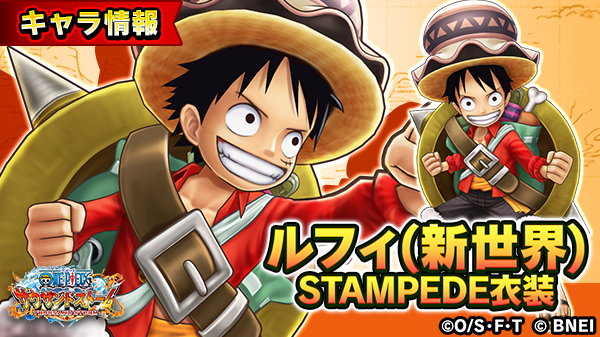 One Piece サウザンドストーム 開幕 強者集う祭典 鬼 の跡目と麦わら に登場する ルフィ 新世界 Stampede衣装 の自動技を紹介 自動技 Stampede 敵を倒すたびに自身の物理攻撃力を上げる 自身のダメージを軽減する サウスト ワンピース