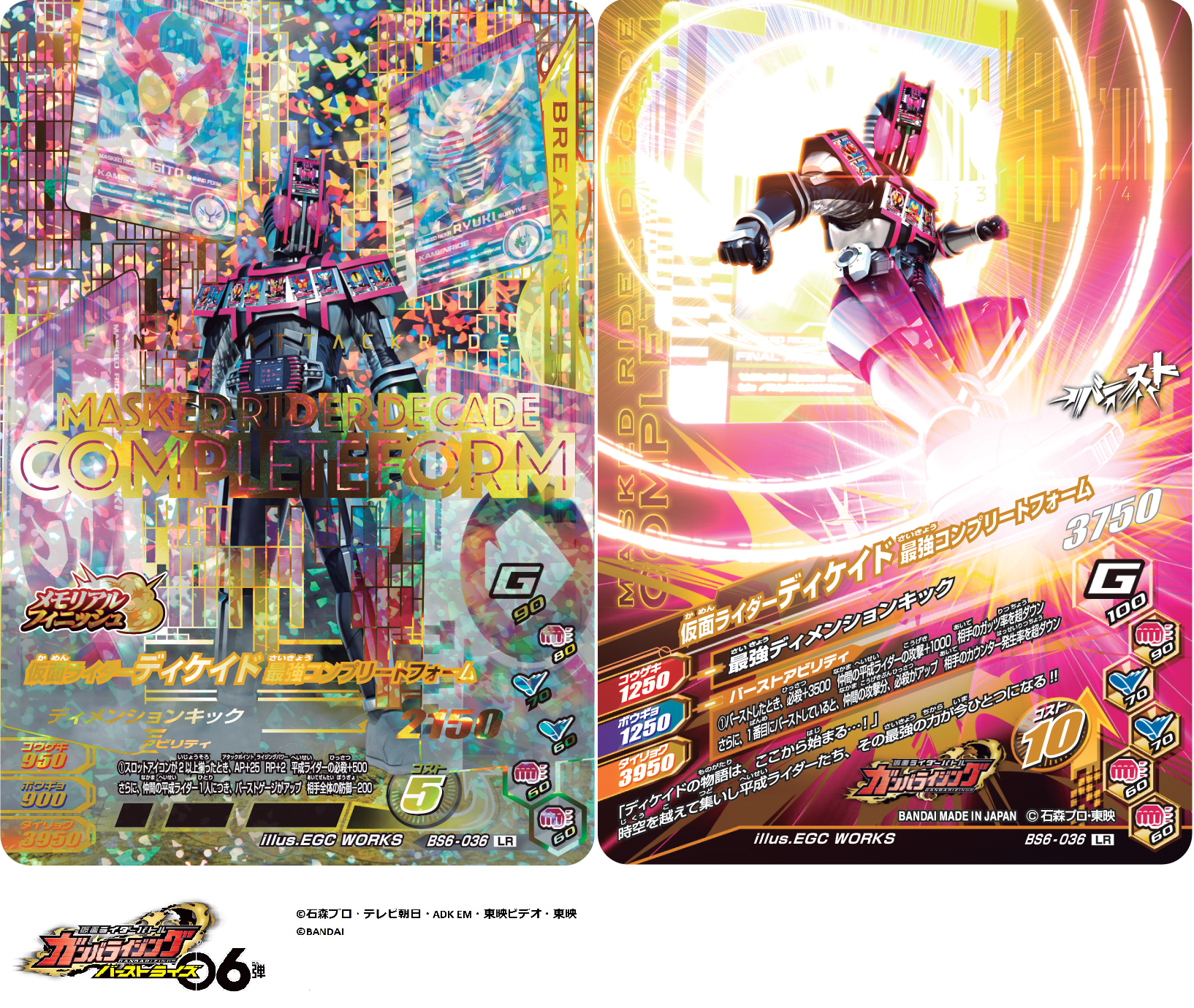 Dcd Ganbarizing Bs6弾のlr裏面を公開 仮面ライダーディケイド最強コンプリートフォーム このあとはlrパラレル裏面を公開 ガンバライジング 仮面ライダーディケイド Movie大戦10 T Co I9l2k98qen Twitter