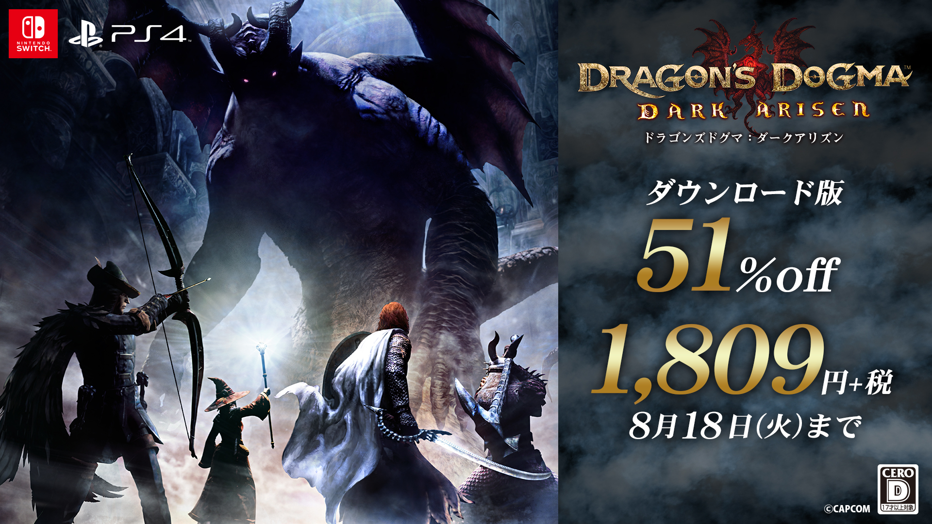 ドラゴンズドグマ 公式 Capcom Summer Sale August ドラゴンズドグマダークアリズン セール実施中 Ps4版 ニンテンドースイッチ版ともに 1 809 税 51 Off 期間限定でセール中 詳細はこちら T Co Qyamvxlmbb カプコンセール