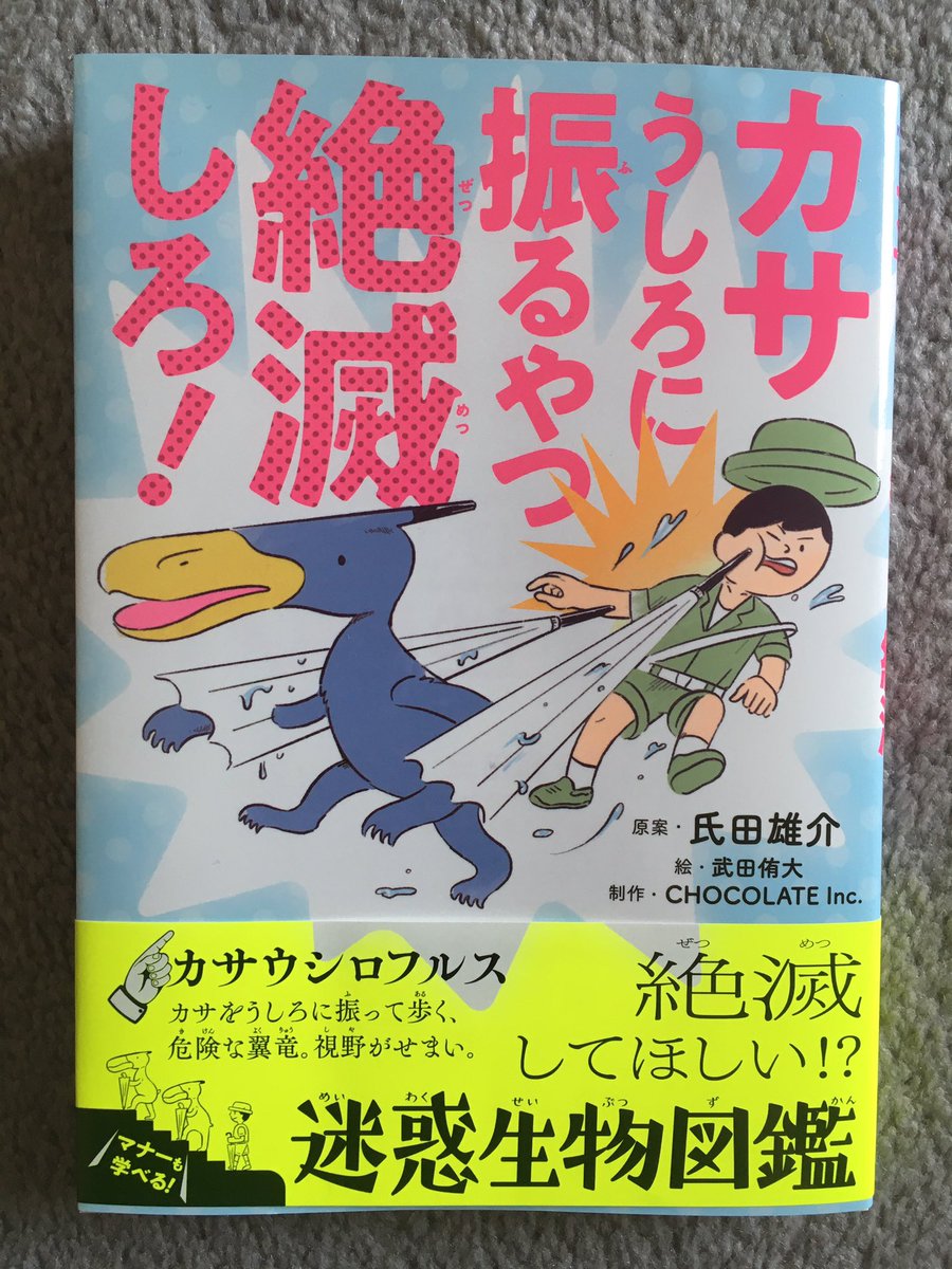 Unui 54字の物語を作った氏田さん原案の 絶滅してほしい迷惑生物図鑑 カサうしろに振るやつ絶滅しろ を購入 様々な迷惑な行為をする人を生物キャラ化していて こんなヤツ居るなと共感したり自分がなってないかなと自戒したり見てました 元ネタにした
