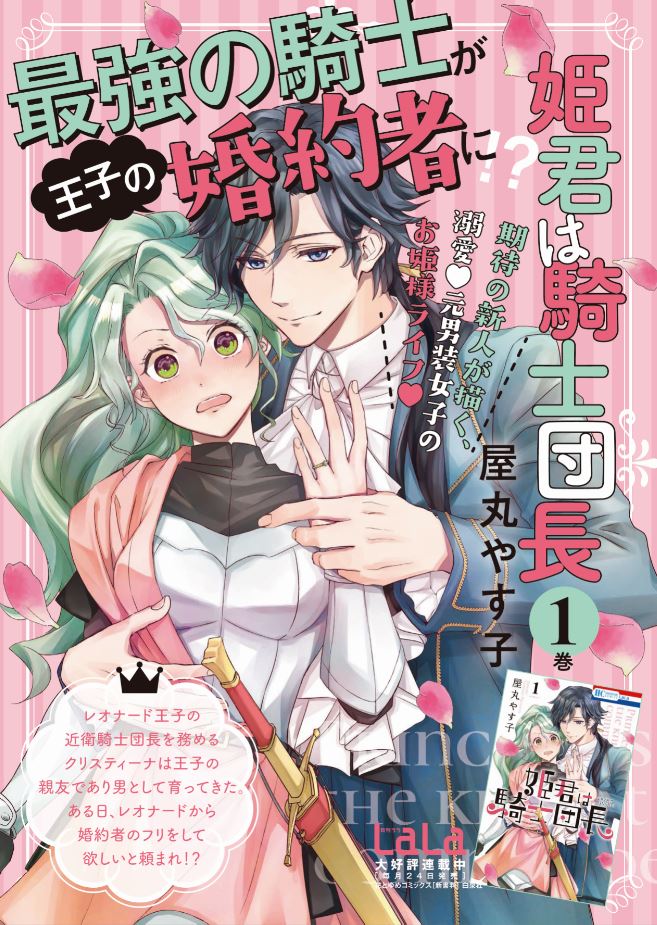 ✨初コミックス本日発売✨
HC「♯姫君は騎士団長」①by♯屋丸やす子
漢として育てられた近衛騎士団団長のクリス⚔️は、幼馴染で親友のレオ王子?の願いで婚約者として振舞う事に。親友の為、騎士としての務めを果たす為、クリスは姫にクラスチェンジ⁉
特典情報はこちら??
https://t.co/SV2BZjd4wu