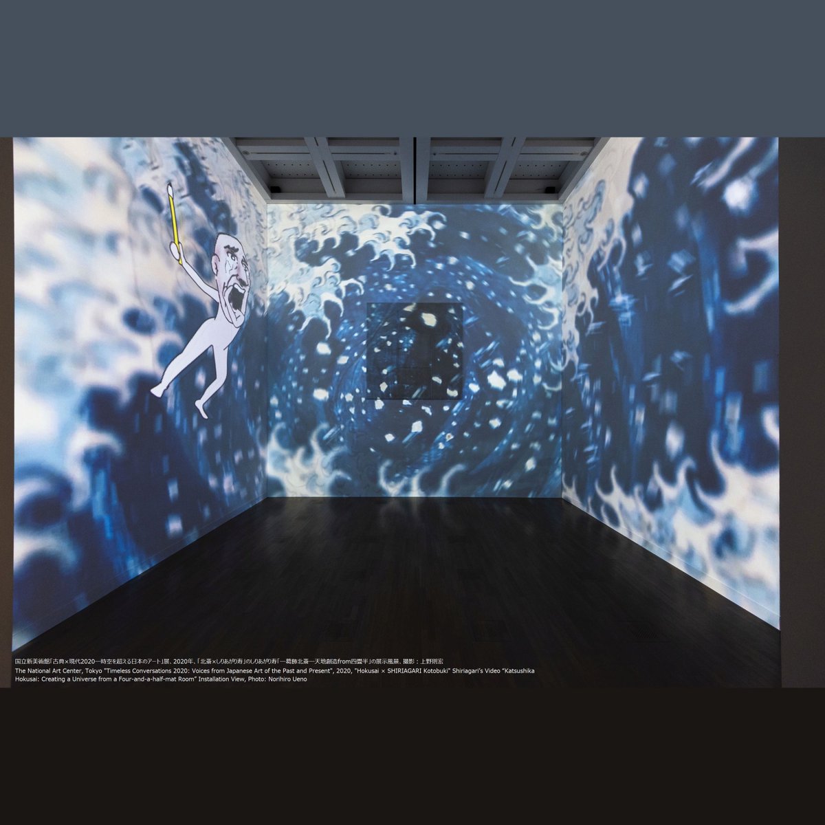 NACT_PR's tweet photo. 【#TimelessConversations 】Besides his parodies, #KotobukiSHIRIAGARI 's new video installation is also a tribute to #Hokusai : what awesomeness can be created with just a brush on four and a half tatami mats?
⚠️Reservation Necessary(in Japanese only):
https://t.co/F4rhdqjXik https://t.co/eDDIv90hJZ