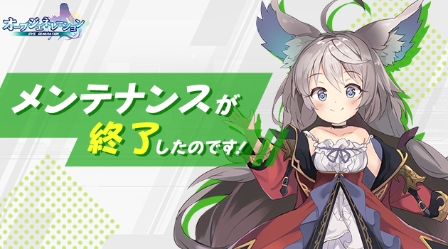 ove_generation's tweet photo. 【定期メンテナンス終了のお知らせ】
本日11:00より実施いたしましたメンテナンスが終了いたしました！
メンテナンスへのご理解・ご協力本当にありがとうございます。

▼アップデート内容
https://t.co/X4xrwrSkLK

今後とも『オーブジェネレーション』をよろしくお願いいたします。

#オブジェネ https://t.co/Dy0VEwELcw