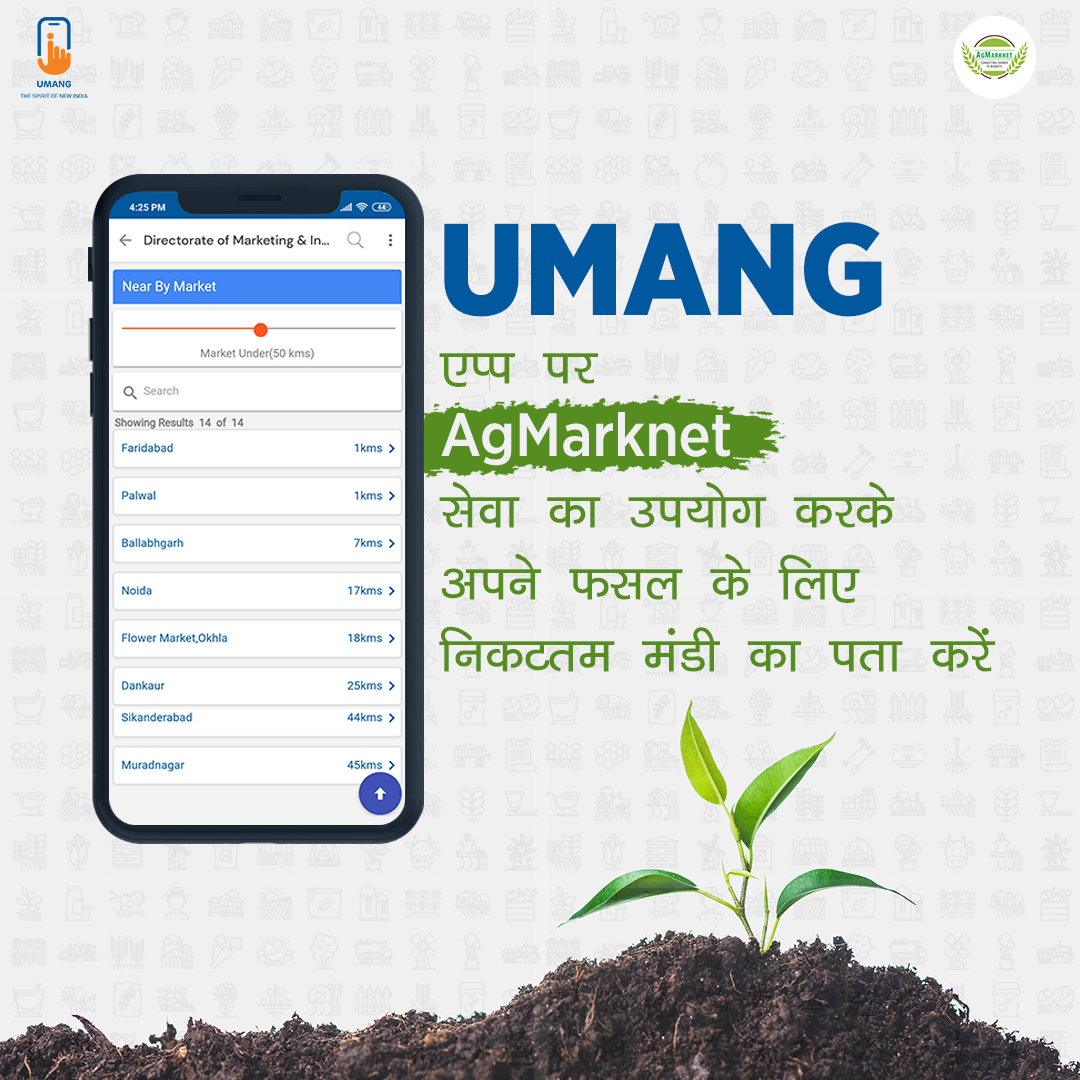 UmangOfficial_'s tweet photo. किसानों के लिए अच्छी खबर! क्या आप जानते हैं की #UMANG एप्प पर #AgMarknet सेवा का उपयोग करके आप अपने फसल के लिए निकटतम मंडी का पता कर सकतें हैं। अधिक जानकारी के लिए 97183-97183 पर मिस्ड कॉल दें और #UMANGApp ड���उनलोड करें।
@AgriGoI @nstomar @GoI_MeitY @rsprasad @SanjayDhotreMP https://t.co/Zw6cIYRUZG