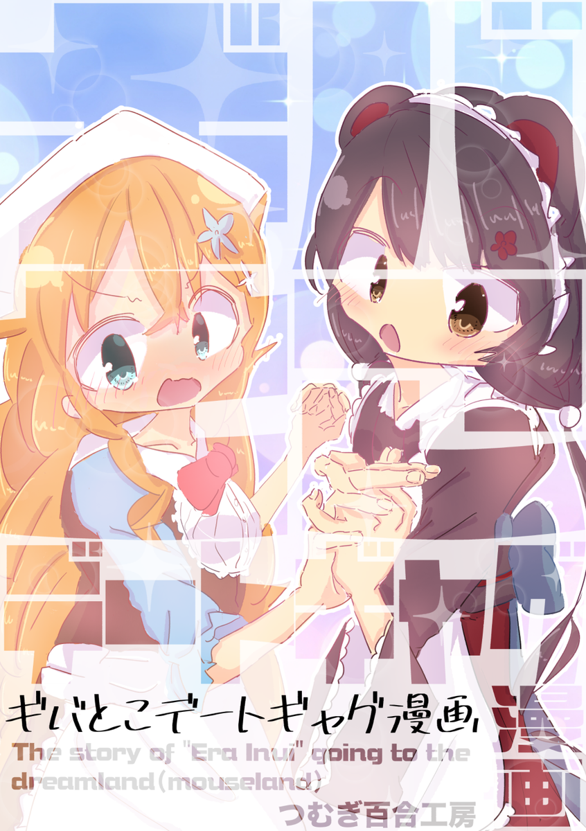◆告知 メロン超同人祭で新刊出します。
『ギバとこデートギャグ漫画』
【通常版】https://t.co/Mk3P0Sr6pL
【限定版】https://t.co/grO28YkHPk
メロンブックスのみ限定で「まるごと1冊御伽腹江良」(12P/B5/総集編)付属。詳細はリンク先をどうぞ～。よろしくお願いします! #えらすとや #いぬいらすと 