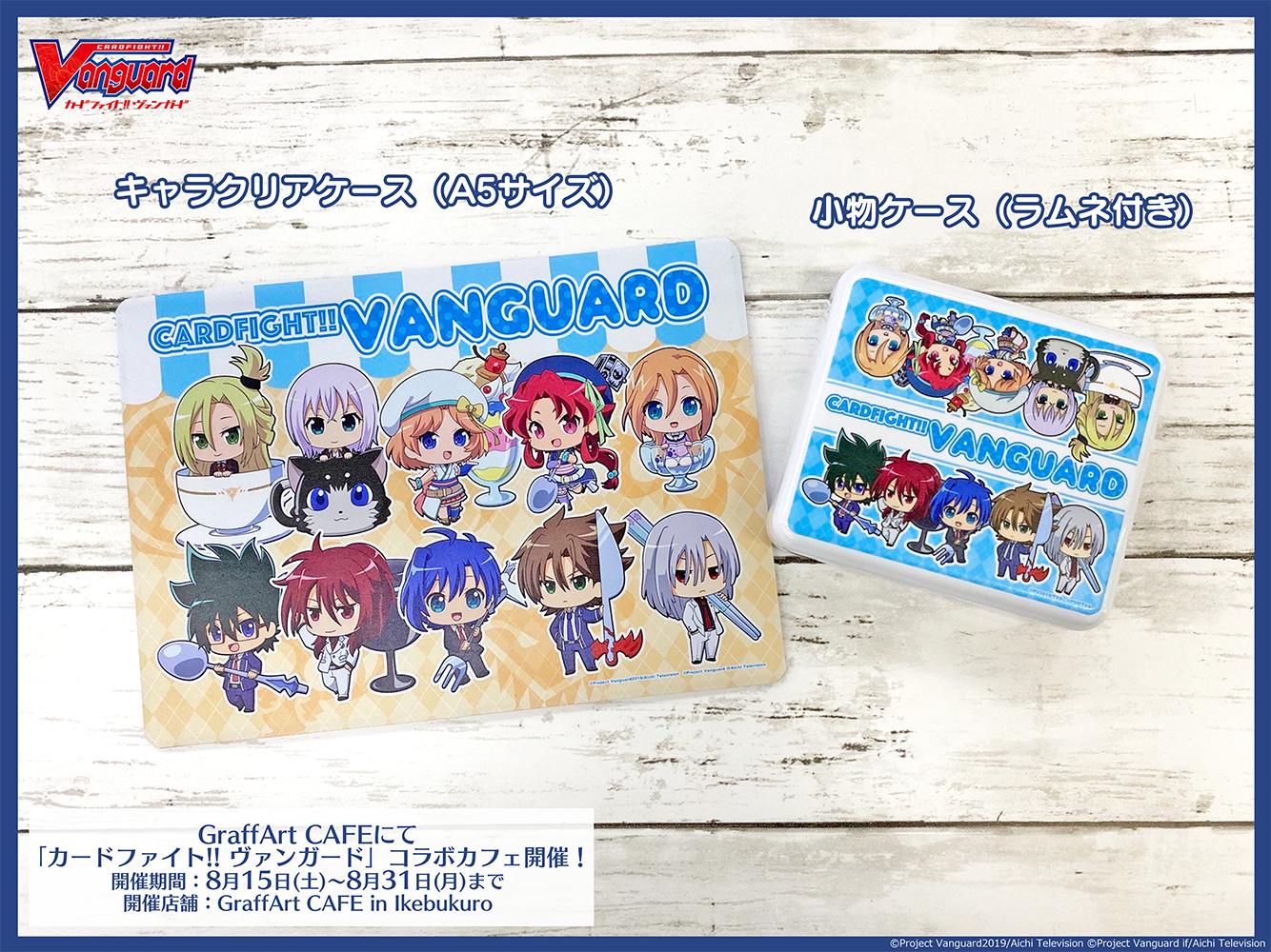 カードファイト ヴァンガード公式 コラボカフェ あと6日 グッズをご紹介 キャラクリアケース 硬質になっており カードやマスクを挟んでも大丈夫です 小物ケース ラムネ付きです 可愛いデザインになっています ご予約はこちら カードファイト ヴァンガード公式 コラボカフェ あと6日 グッズをご紹介 キャラクリアケース 硬質になっており カードやマスクを挟んでも大丈夫です 小物ケース ラムネ付きです 可愛いデザインになっています ご予約はこちら