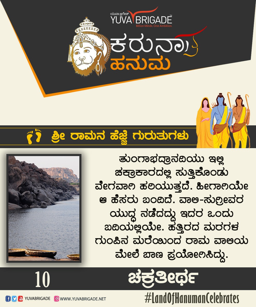 yuva_brigade's tweet photo. #LandOfHanumanCelebrates 
Pathway Of Ram - 10
Chakratirtha..
Tungabhadra River flows with great force in the form of Chakra. That's how this place was named.

King Sugriv and Vali had a fight at this place.

Lord Ram attacked Vali at this place. https://t.co/hwysXYbK22