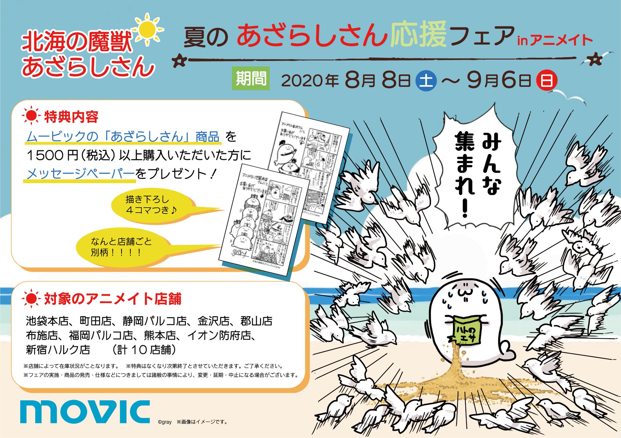 O Xrhsths アニメイト布施 アニメイトアプリお気に入り登録で 限定クーポン プレゼント Sto Twitter グッズ入荷情報 北海の魔獣あざらしさん のグッズが多数入荷しましたフセ 布施店では8 8からフェアも開催いたします この機会にぜひお買い求め O Xrhsths アニメイト布施 アニメイトアプリお気に入り登録で 限定クーポン プレゼント Sto Twitter グッズ入荷情報 北海の魔獣あざらしさん のグッズが多数入荷しましたフセ 布施店では8 8からフェアも開催いたします この機会にぜひお買い求め
