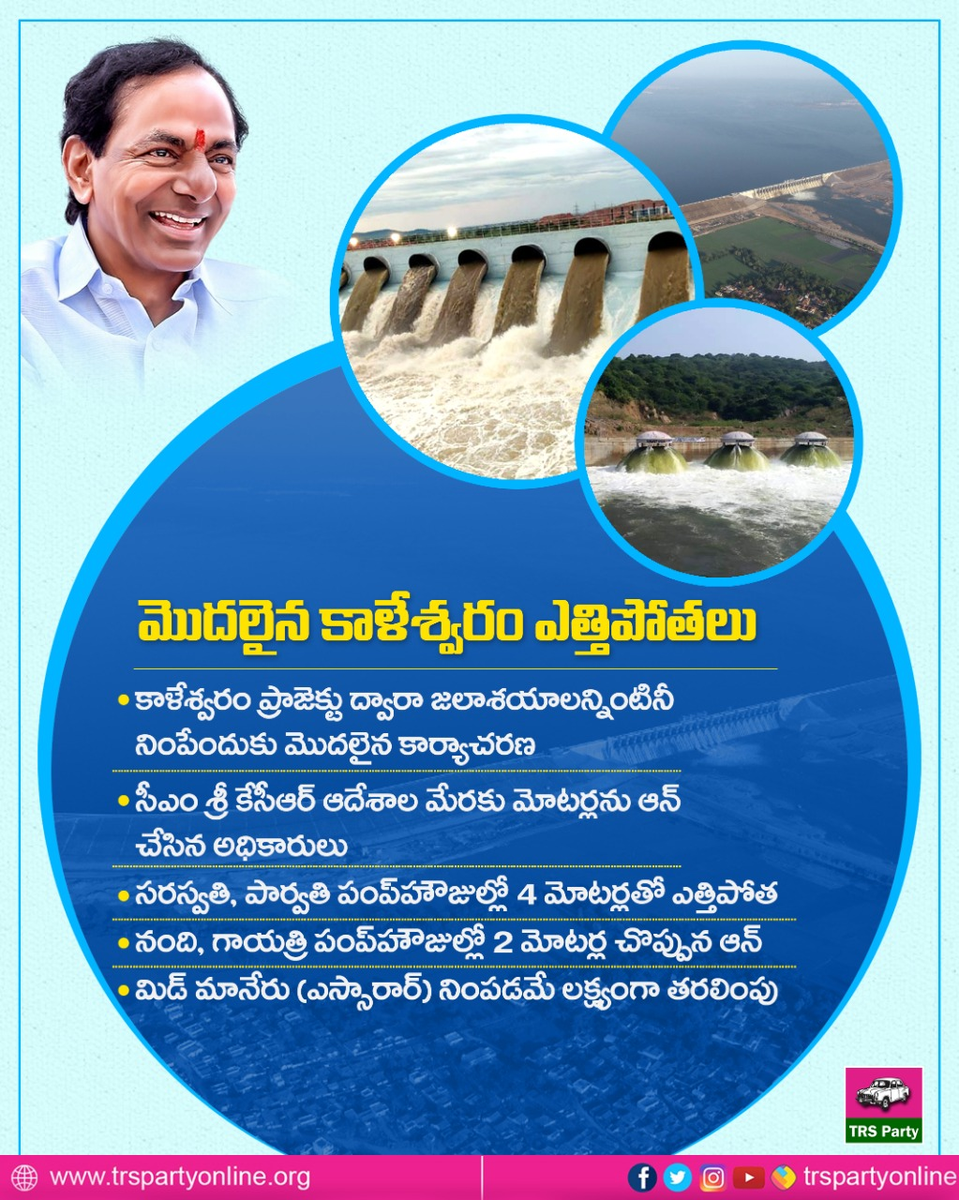 BRSparty's tweet photo. సీఎం శ్రీ కేసీఆర్‌ ఆదేశాల మేరకు మోటర్లను ఆన్ చేసిన అధికారులు.. మొదలైన కాళేశ్వరం ఎత్తిపోతలు. ప్రాజెక్టు పరిధిలోని జలాశయాలన్నింటినీ నింపేందుకు మొదలైన కార్యాచరణ.
#KaleshwaramProject https://t.co/6PJtKN5MqT