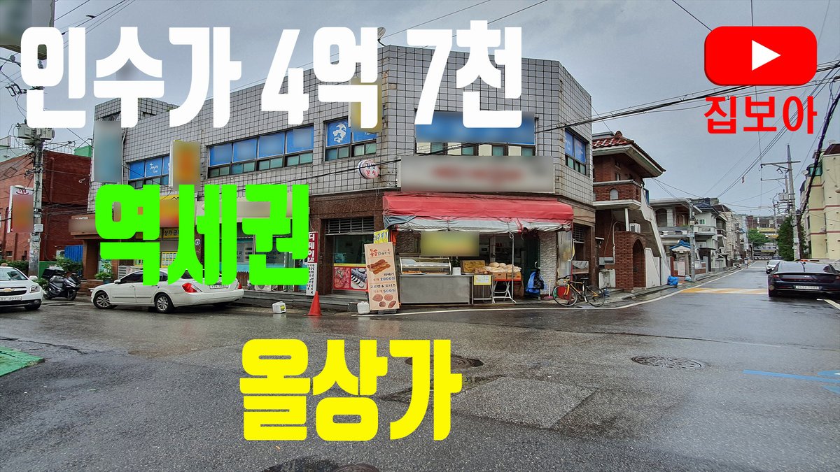 #올상가 #빌딩 #건물 #역세권 #건물매매 #상가 #상가매매 #빌딩매매 #상가주택 #상가주택매매 #동암역 #1호선 #역세권빌딩  #실투자 #5억미만 #투자