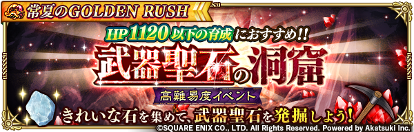 ロマンシング サガ リ ユニバース公式 高難易度イベント 武器聖石の洞窟 は本日より開催 バトルクエストをクリアして集めた きれいな石 期間限定 とつるはしを交換し 武器聖石を発掘しましょう また 武器聖石の洞窟 隠し通路 のスタミナを調整