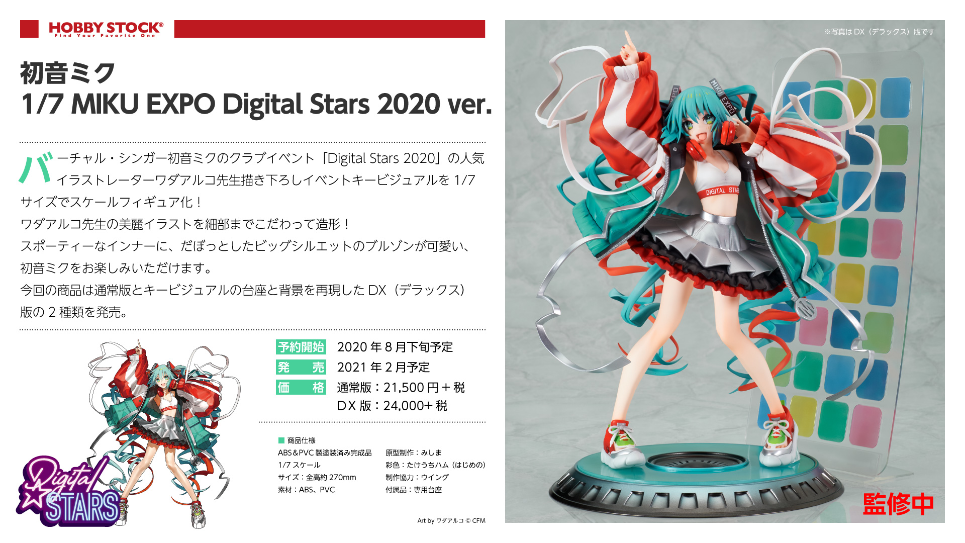 初音ミク 1/7 Digital Stars 2021 ver.- 初音ミク 1/7 Digital Stars 2021 ver.-